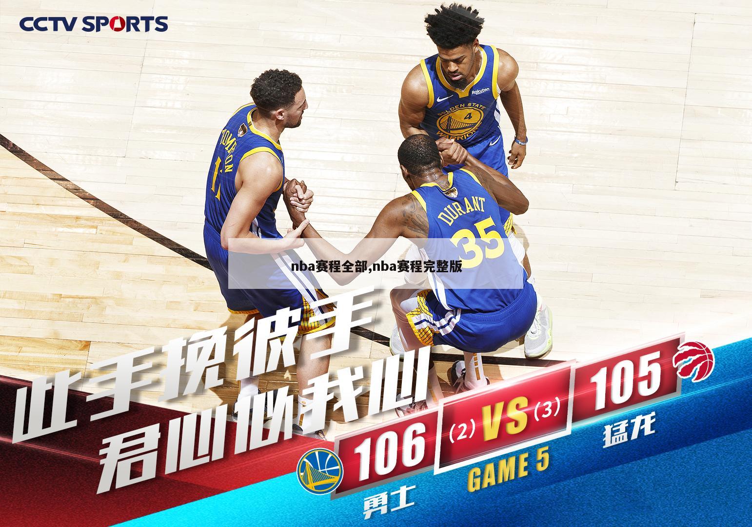 nba赛程全部,nba赛程完整版