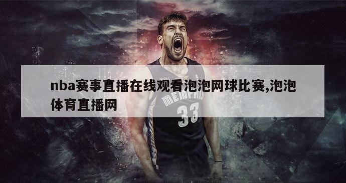 nba赛事直播在线观看泡泡网球比赛,泡泡体育直播网