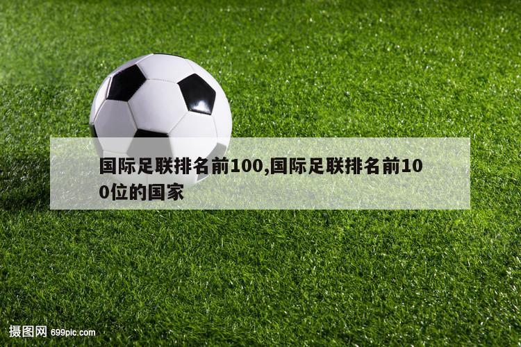 国际足联排名前100,国际足联排名前100位的国家