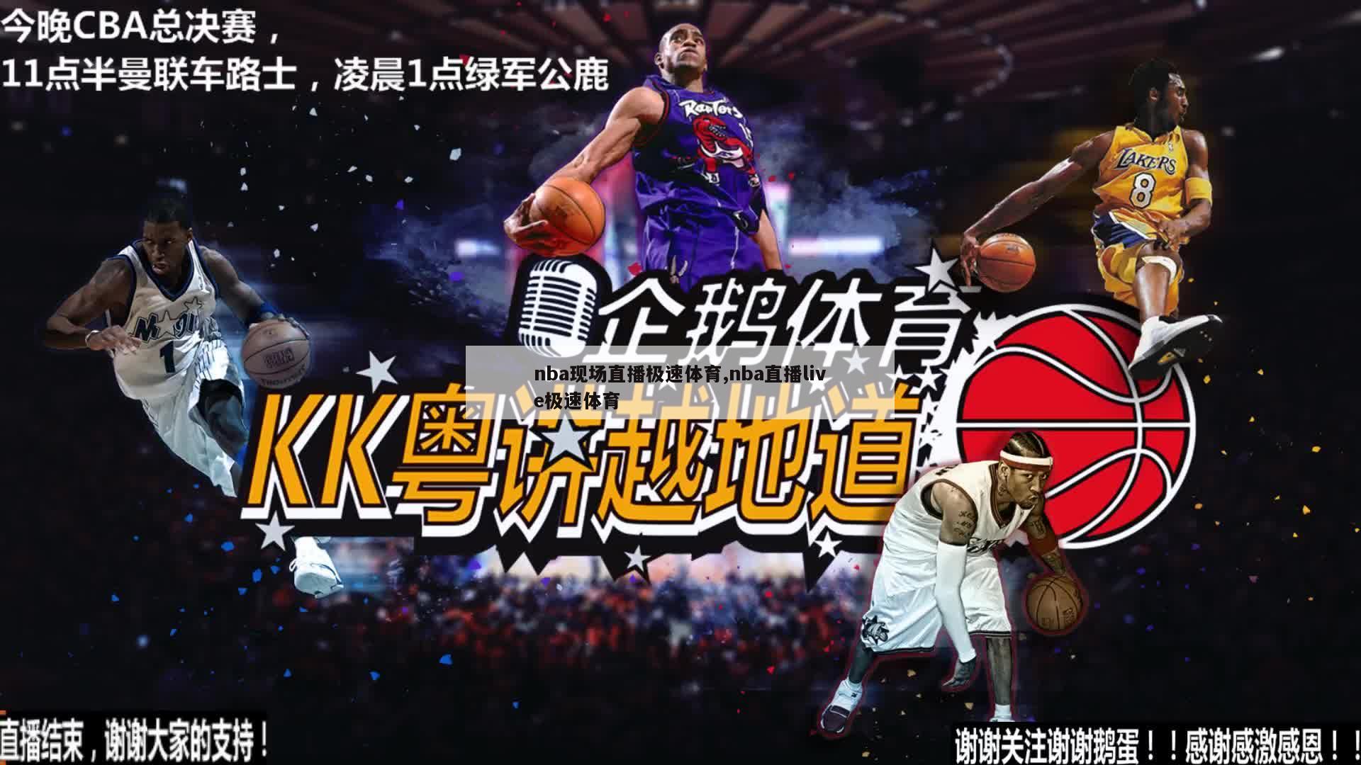 nba现场直播极速体育,nba直播live极速体育