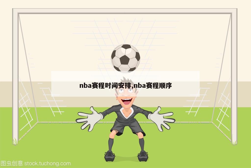 nba赛程时间安排,nba赛程顺序