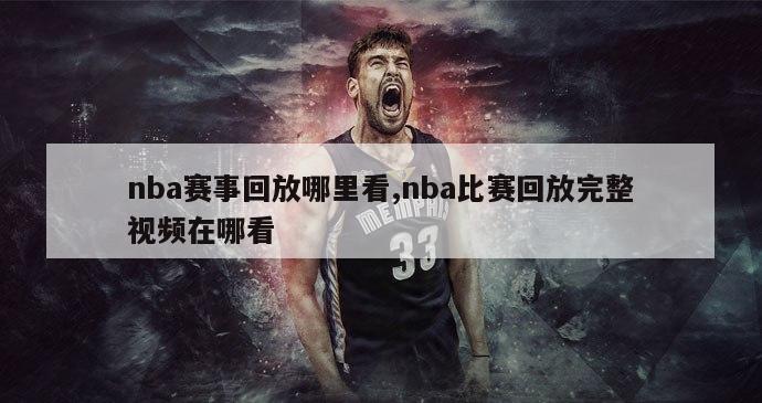 nba赛事回放哪里看,nba比赛回放完整视频在哪看