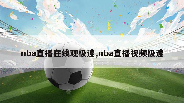 nba直播在线观极速,nba直播视频极速