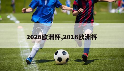 2026欧洲杯,2016欧洲杯