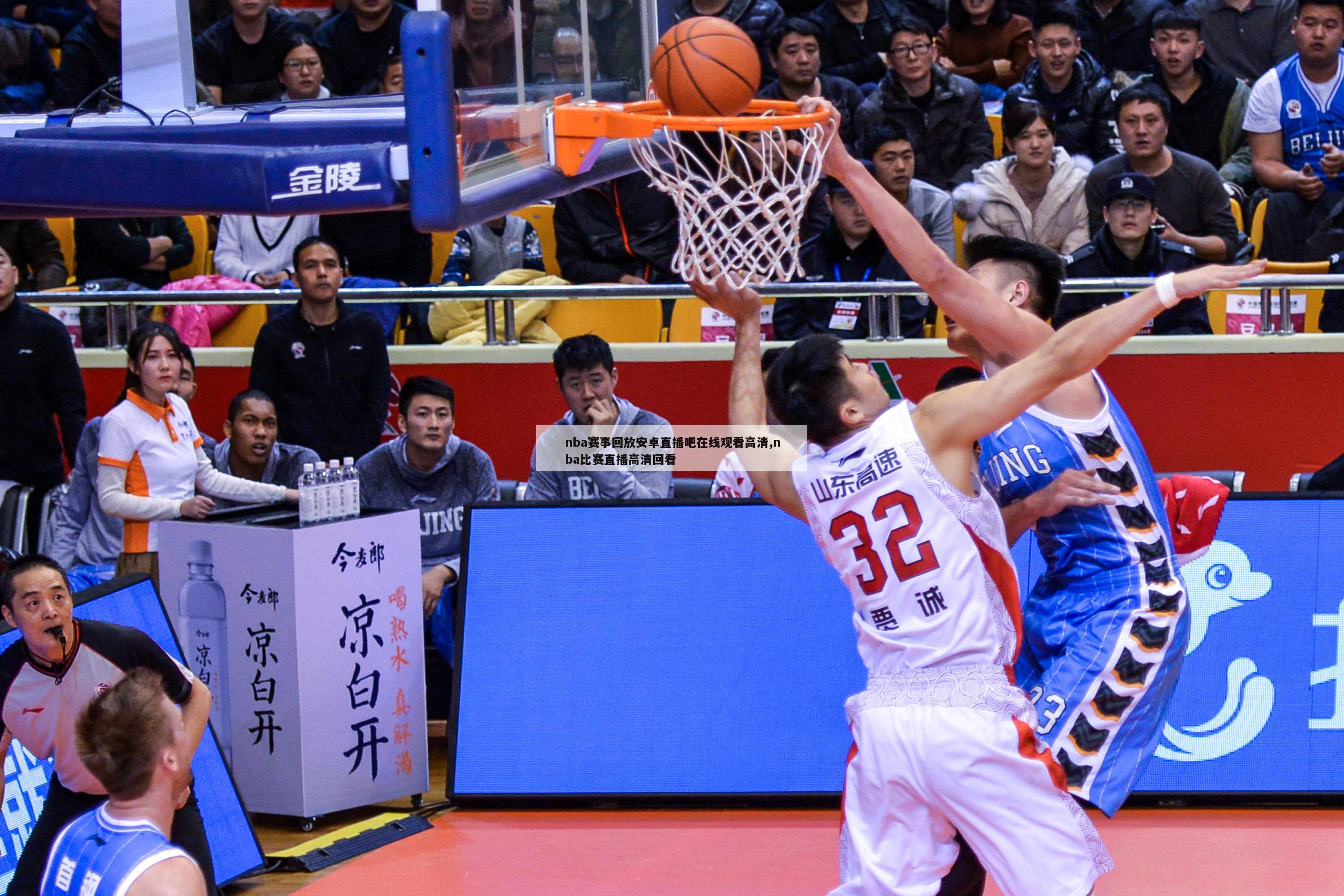 nba赛事回放安卓直播吧在线观看高清,nba比赛直播高清回看