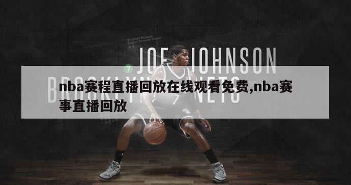 nba赛程直播回放在线观看免费,nba赛事直播回放