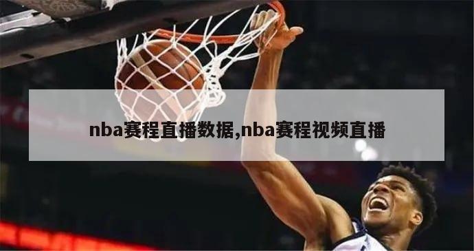 nba赛程直播数据,nba赛程视频直播