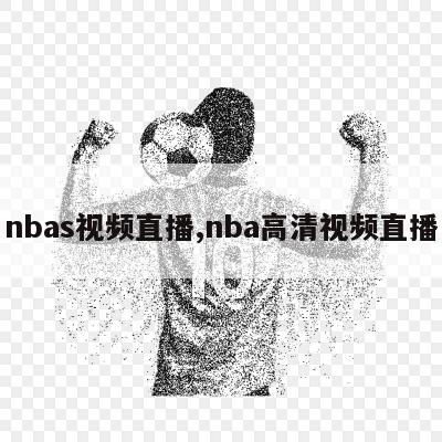 nbas视频直播,nba高清视频直播