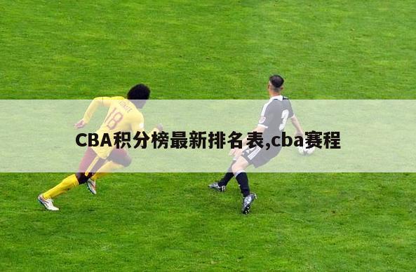 CBA积分榜最新排名表,cba赛程