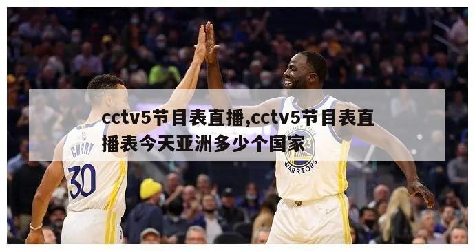 cctv5节目表直播,cctv5节目表直播表今天亚洲多少个国家