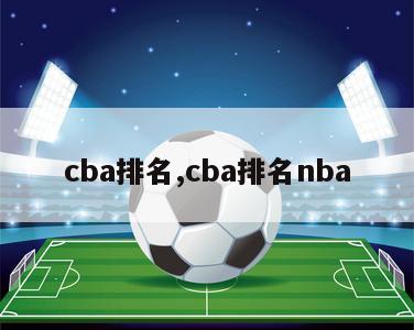 cba排名,cba排名nba