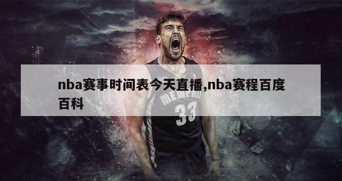 nba赛事时间表今天直播,nba赛程百度百科