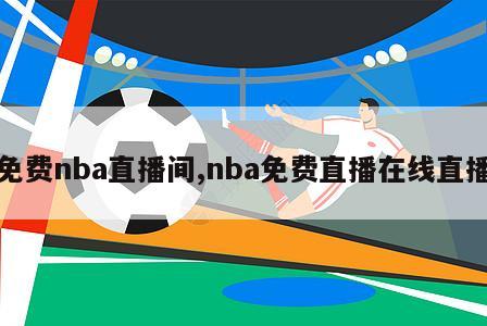 免费nba直播间,nba免费直播在线直播