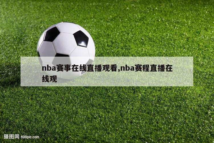 nba赛事在线直播观看,nba赛程直播在线观