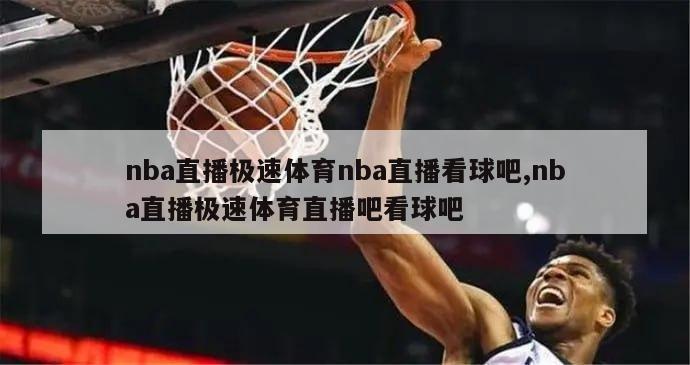 nba直播极速体育nba直播看球吧,nba直播极速体育直播吧看球吧