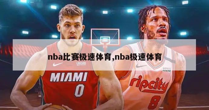 nba比赛极速体育,nba极速体育