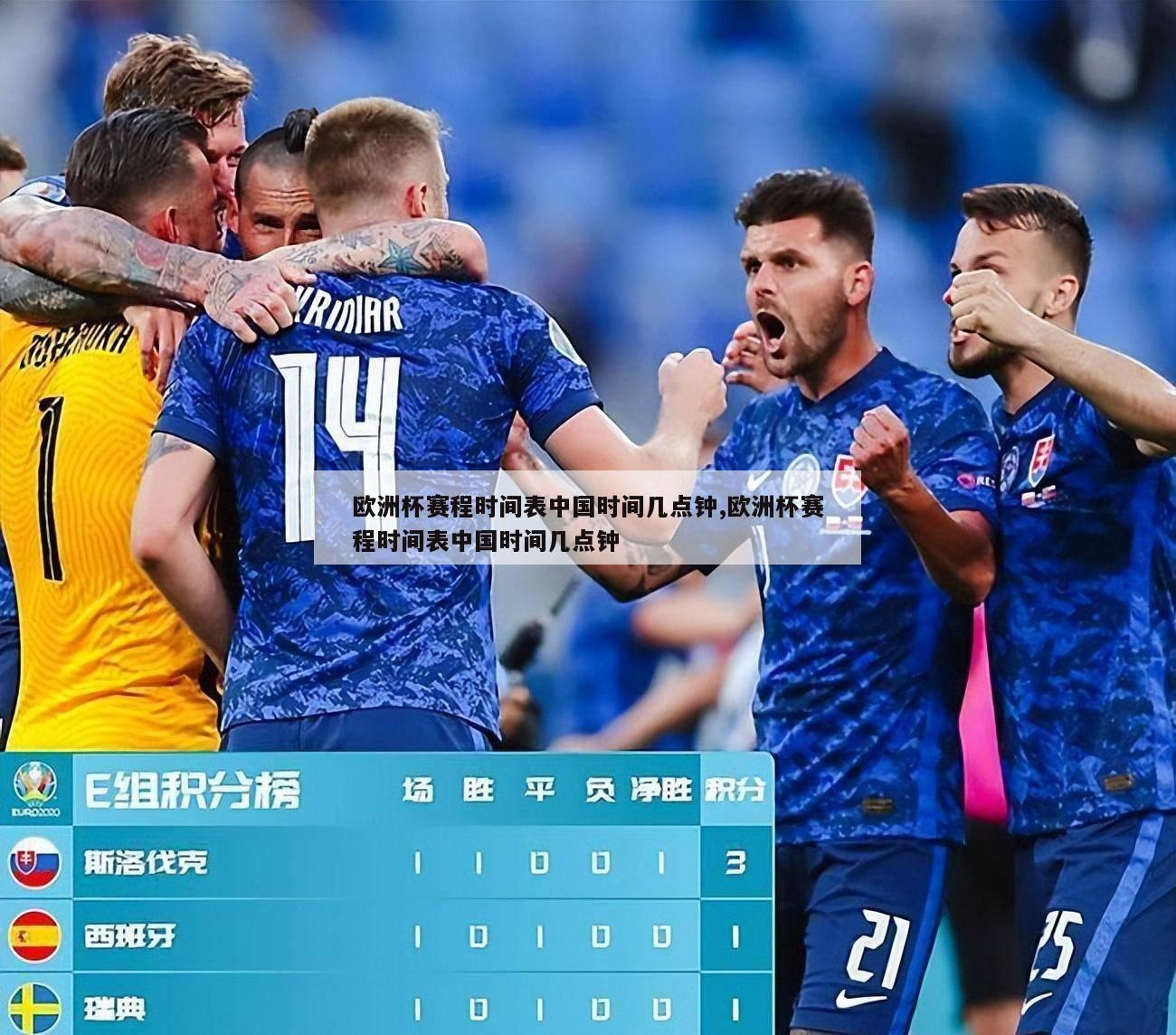 欧洲杯赛程时间表中国时间几点钟,欧洲杯赛程时间表中国时间几点钟