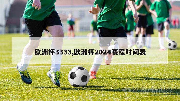 欧洲杯3333,欧洲杯2024赛程时间表