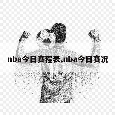 nba今日赛程表,nba今日赛况