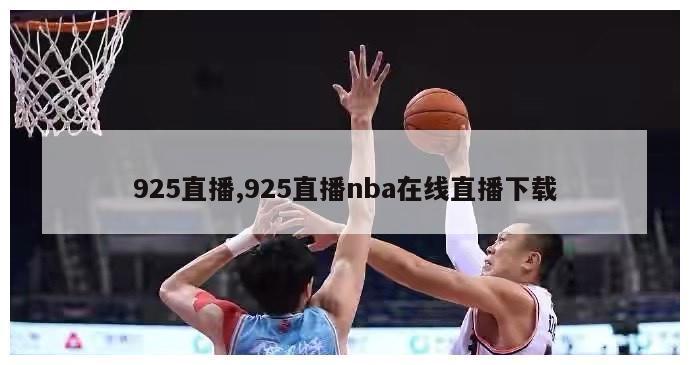 925直播,925直播nba在线直播下载