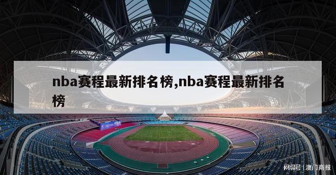 nba赛程最新排名榜,nba赛程最新排名榜