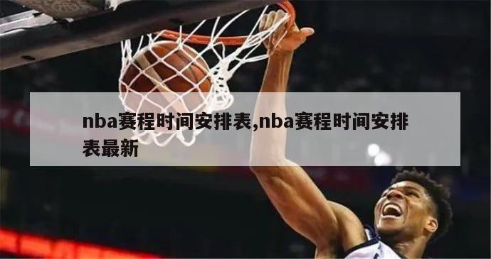 nba赛程时间安排表,nba赛程时间安排表最新