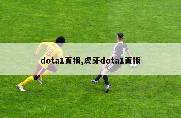 dota1直播,虎牙dota1直播