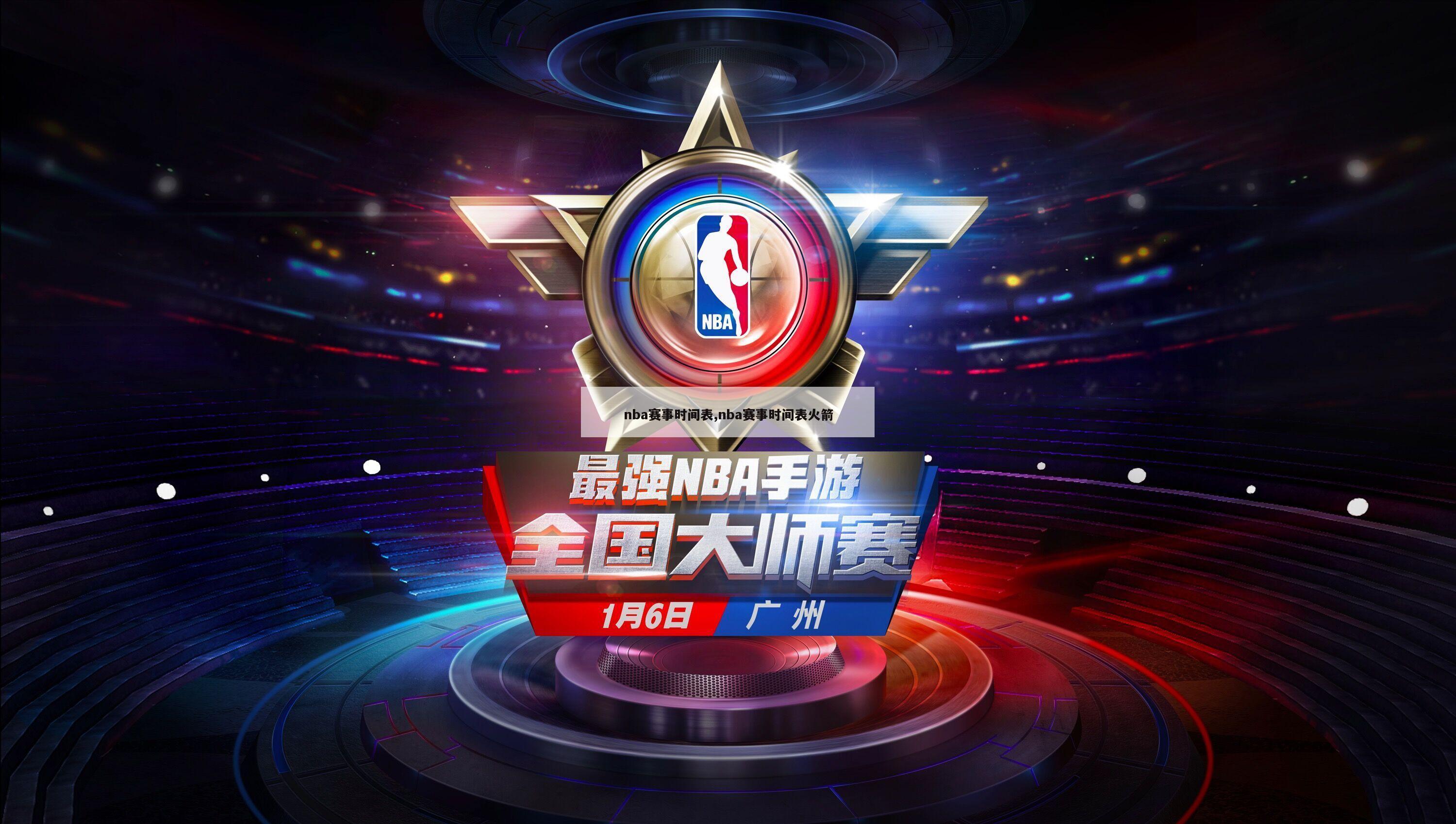 nba赛事时间表,nba赛事时间表火箭