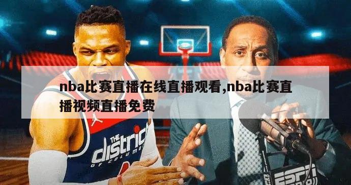 nba比赛直播在线直播观看,nba比赛直播视频直播免费