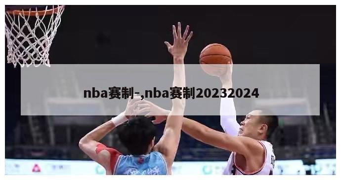 nba赛制-,nba赛制20232024