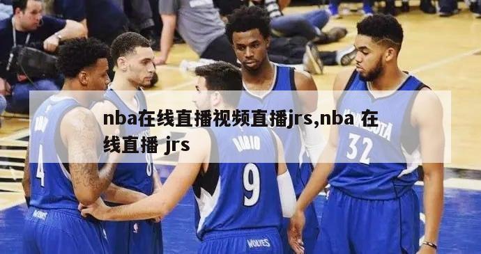 nba在线直播视频直播jrs,nba 在线直播 jrs