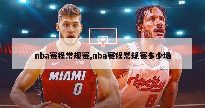 nba赛程常规赛,nba赛程常规赛多少场