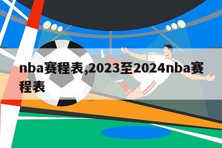 nba赛程表,2023至2024nba赛程表