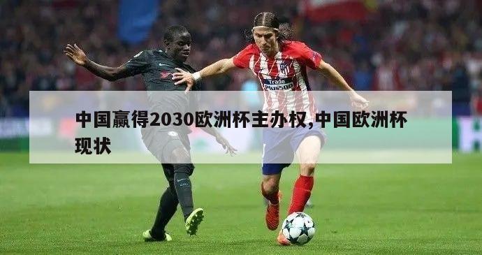 中国赢得2030欧洲杯主办权,中国欧洲杯现状