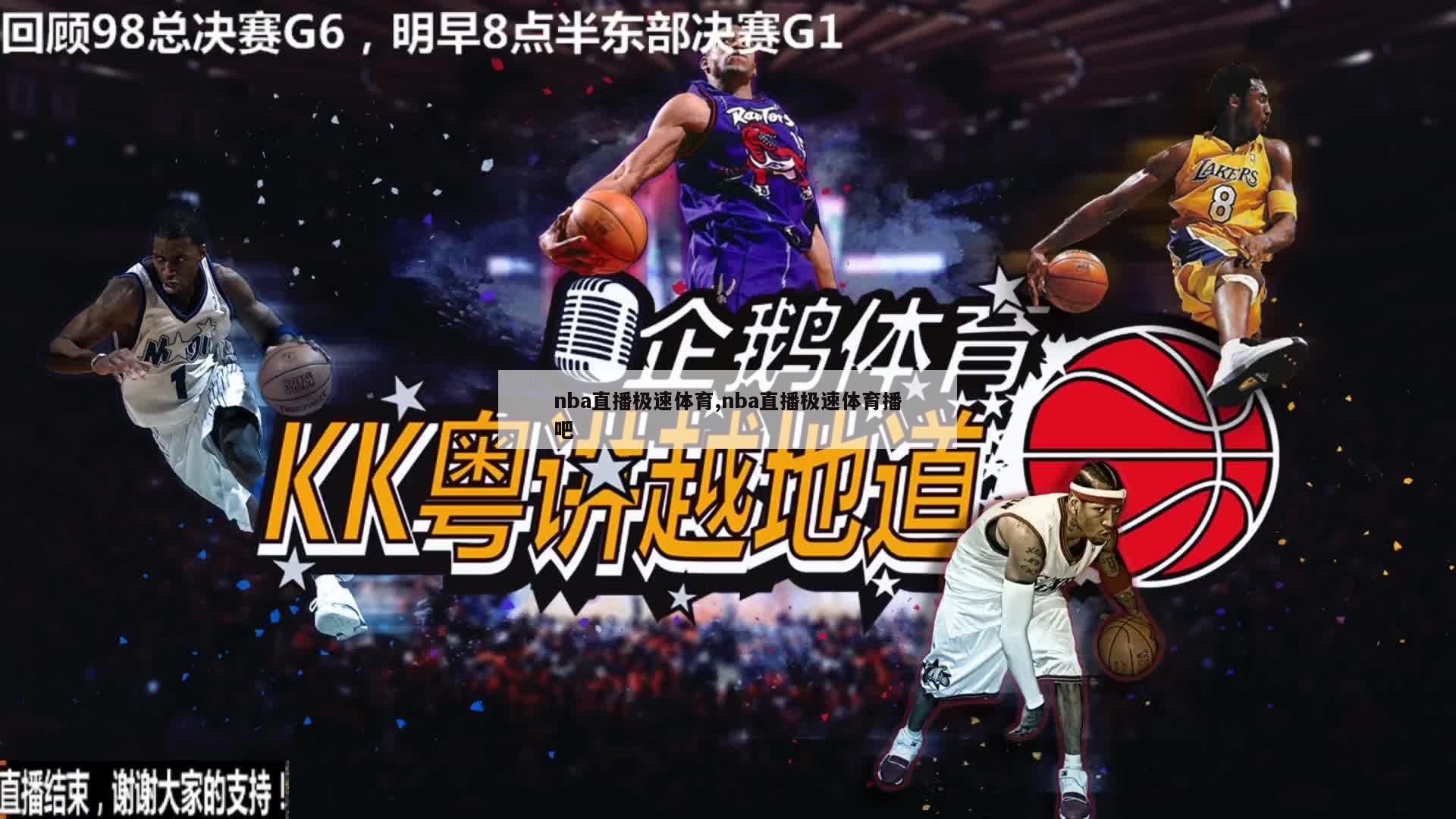 nba直播极速体育,nba直播极速体育播吧