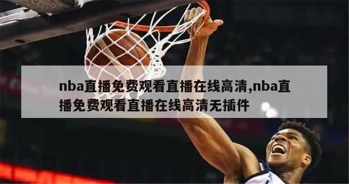 nba直播免费观看直播在线高清,nba直播免费观看直播在线高清无插件