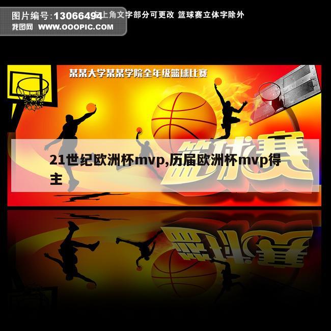 21世纪欧洲杯mvp,历届欧洲杯mvp得主