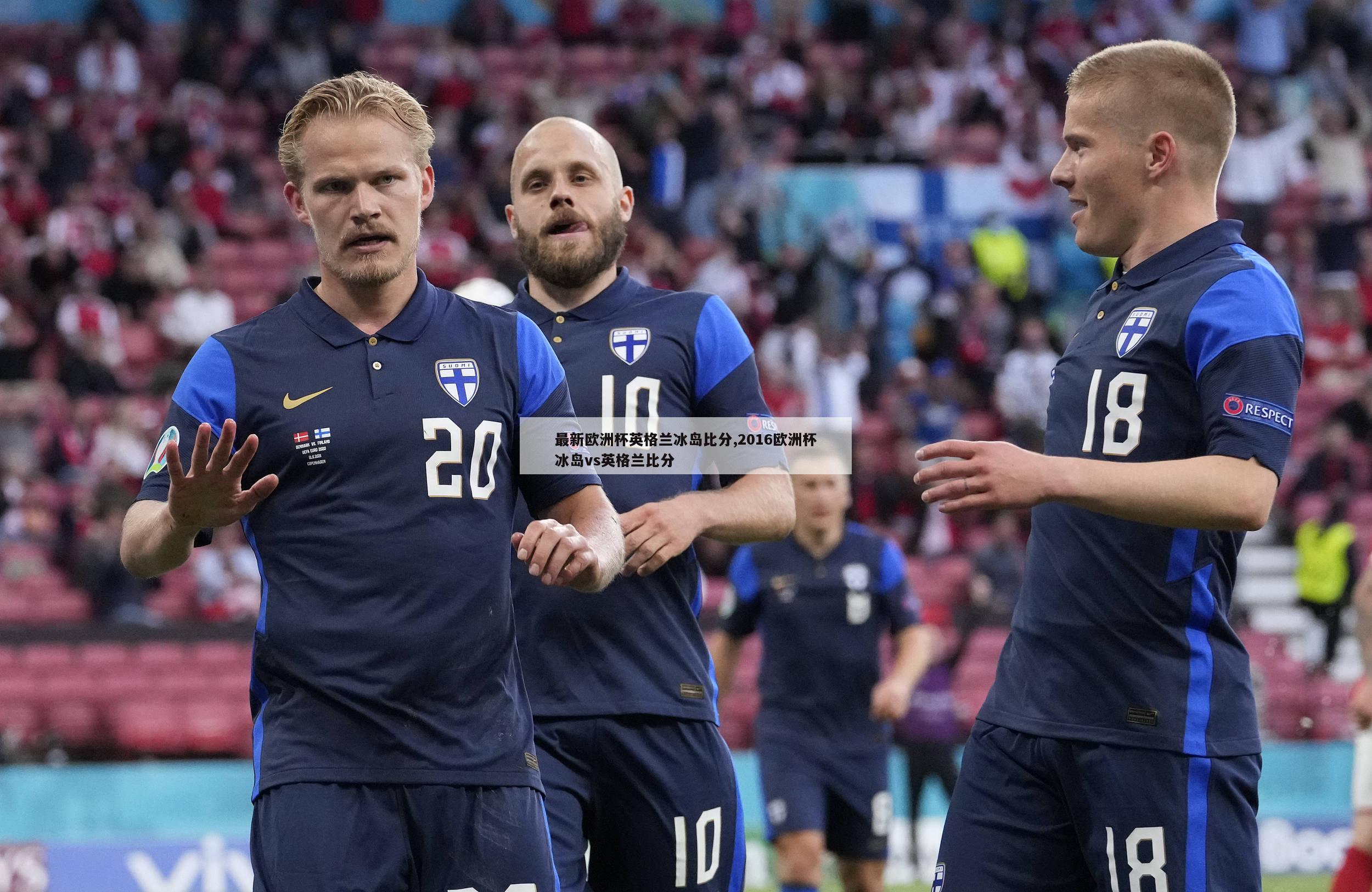 最新欧洲杯英格兰冰岛比分,2016欧洲杯冰岛vs英格兰比分