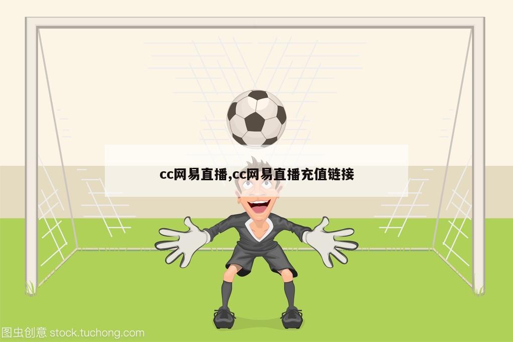 cc网易直播,cc网易直播充值链接