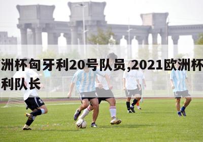 欧洲杯匈牙利20号队员,2021欧洲杯匈牙利队长