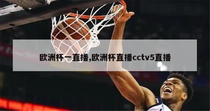 欧洲杯一直播,欧洲杯直播cctv5直播