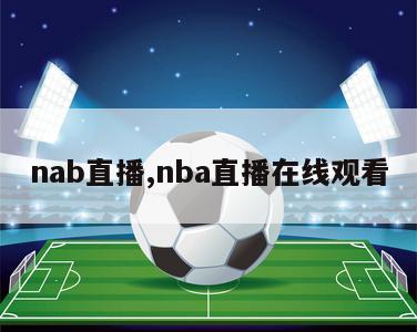 nab直播,nba直播在线观看