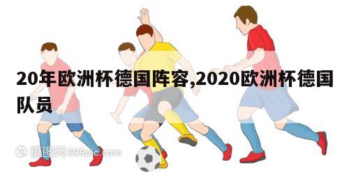 20年欧洲杯德国阵容,2020欧洲杯德国队员