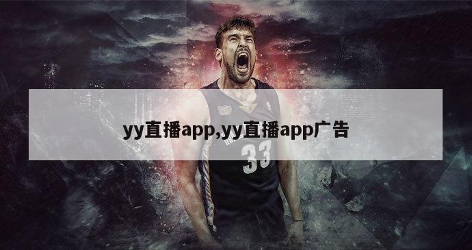 yy直播app,yy直播app广告