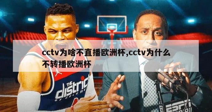 cctv为啥不直播欧洲杯,cctv为什么不转播欧洲杯