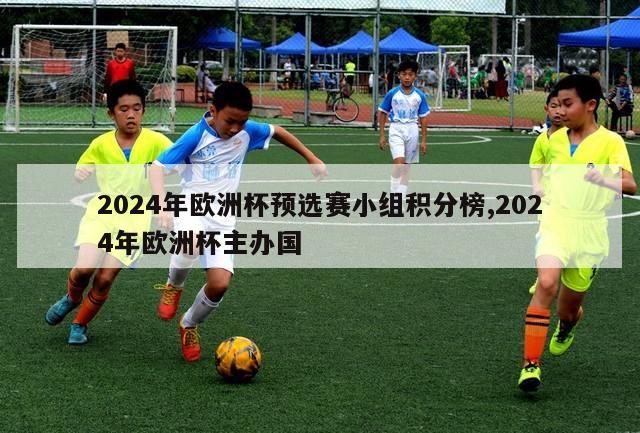 2024年欧洲杯预选赛小组积分榜,2024年欧洲杯主办国