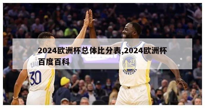 2024欧洲杯总体比分表,2024欧洲杯百度百科