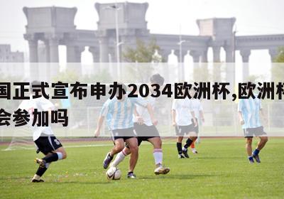 中国正式宣布申办2034欧洲杯,欧洲杯中国会参加吗