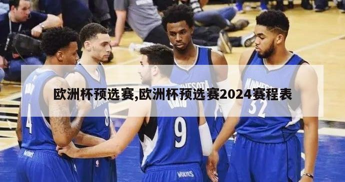 欧洲杯预选赛,欧洲杯预选赛2024赛程表