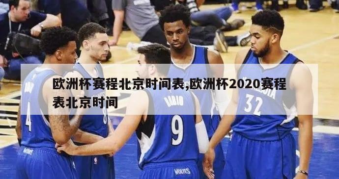 欧洲杯赛程北京时间表,欧洲杯2020赛程表北京时间